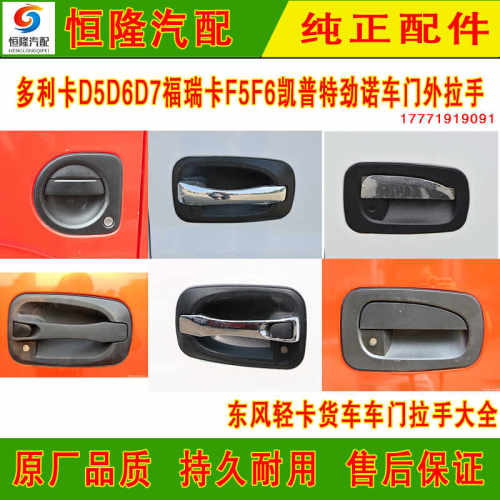 多利卡凯普特福瑞卡车门外拉手