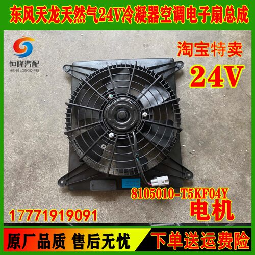 东风天龙24v冷凝器空调电子