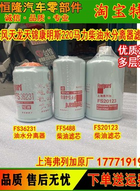 东风天龙天锦220马力柴油机油滤芯FS36213/F5488/FS20123/FS36247