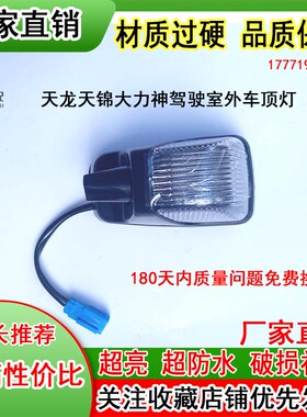 东风天龙VL车顶灯天锦VR外顶灯KC KLKR大力神驾驶室头顶示廓LED灯