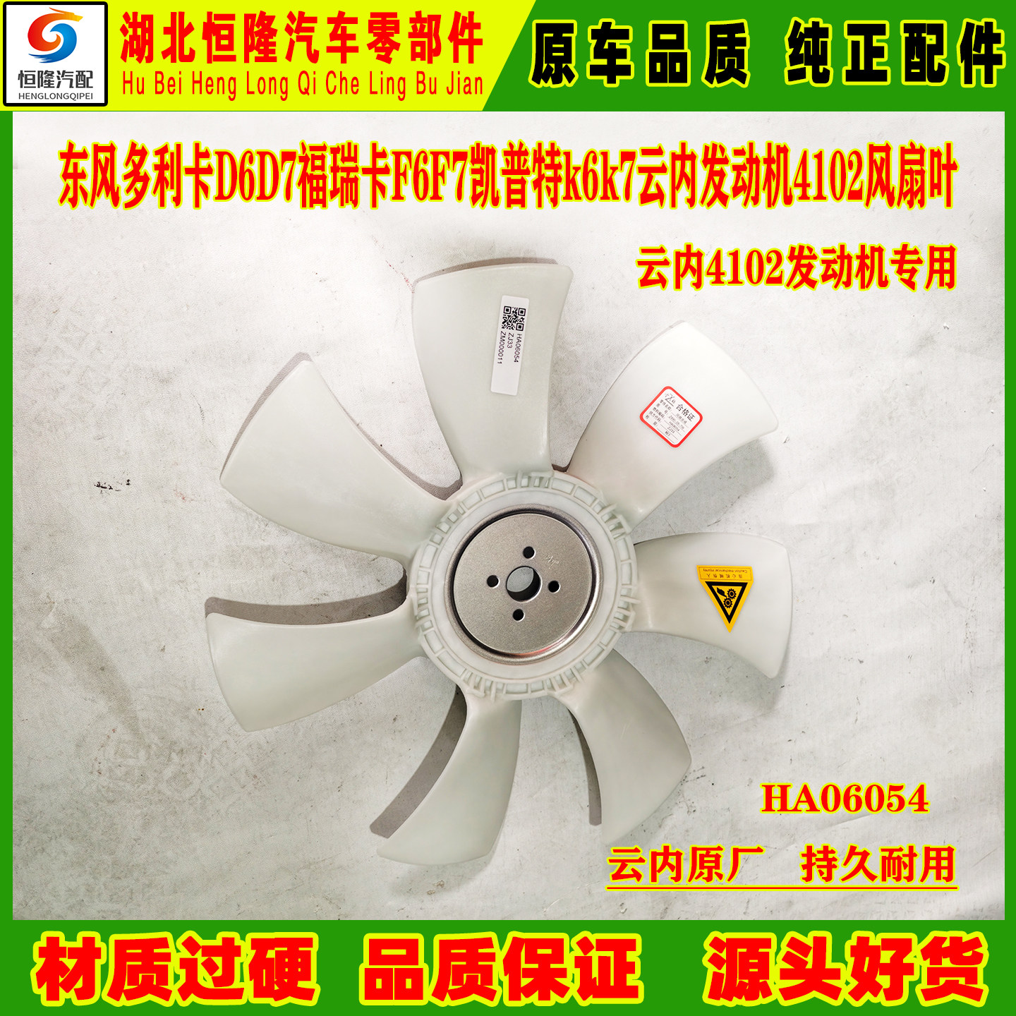东风多利卡D6D7福瑞卡F5F6凯普特K5云内4102发动机风扇叶HA06054