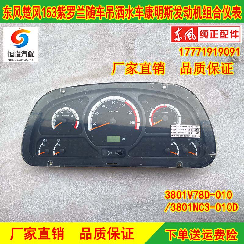 东风华神楚风153紫罗兰洒水车随车吊康明斯发动机大泵电喷仪表盘