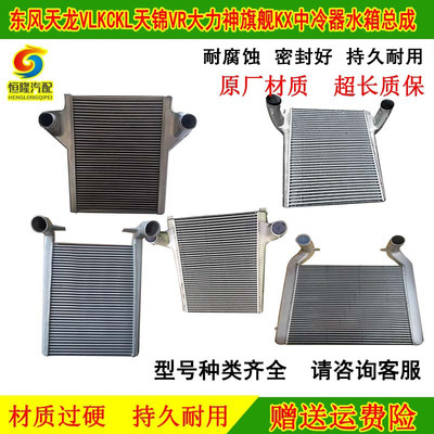 东风天龙天锦大力神华神中冷散热