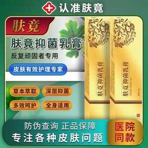 肤竟抑菌乳膏皮肤外用草本止痒