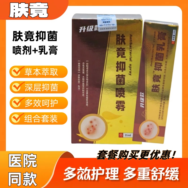 肤竟抑菌喷剂乳膏皮肤外用