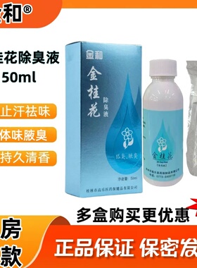 金和金桂花除臭液50ml止汗露