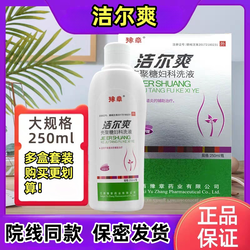 洁尔爽壳聚糖私处洗液抑菌