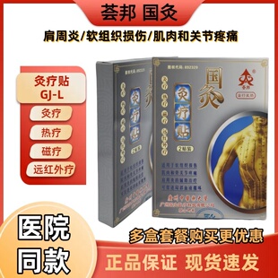 荟邦国灸灸疗贴肩周炎软组织损伤关节疼痛辅助治疗远红外磁疗贴