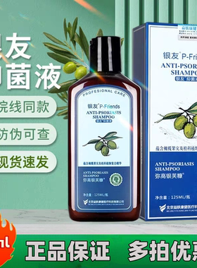 银友宁邦抑菌液弥高银芙糠125ml皮肤外用护理洗头发银芙舒