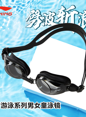 李宁儿童泳镜男女小大童畅游高清防起雾镜片防水潜水泳镜ASJU074