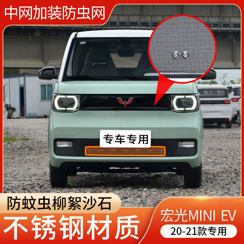适用于20-25款五菱宏光MINI EV防虫网水箱冷凝器防蚊虫中网改装,汽车零部件/养护/美容/维保,中网,淘宝优惠券,粉丝福利购,淘宝优惠卷