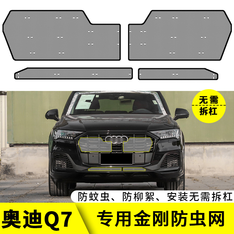 22款奥迪Q7防虫网专用水箱保护网汽车冷凝器防尘网中网改装防柳絮