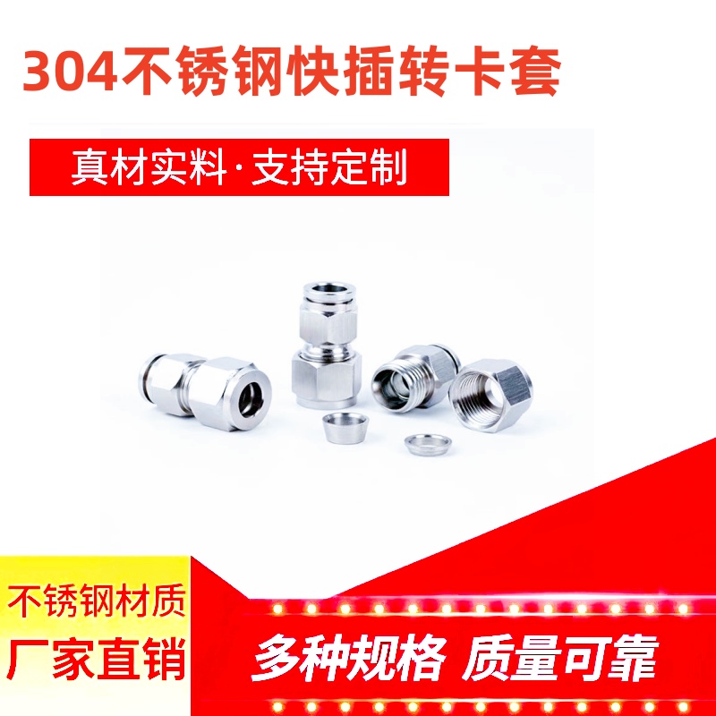 304不锈钢卡套转快插接头
