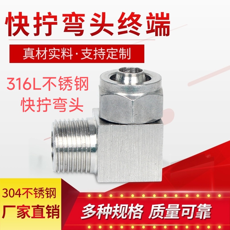 316L不锈钢直角快拧终端接头