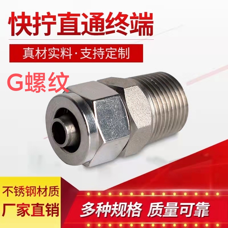 304不锈钢直通快拧PU管G螺纹终端