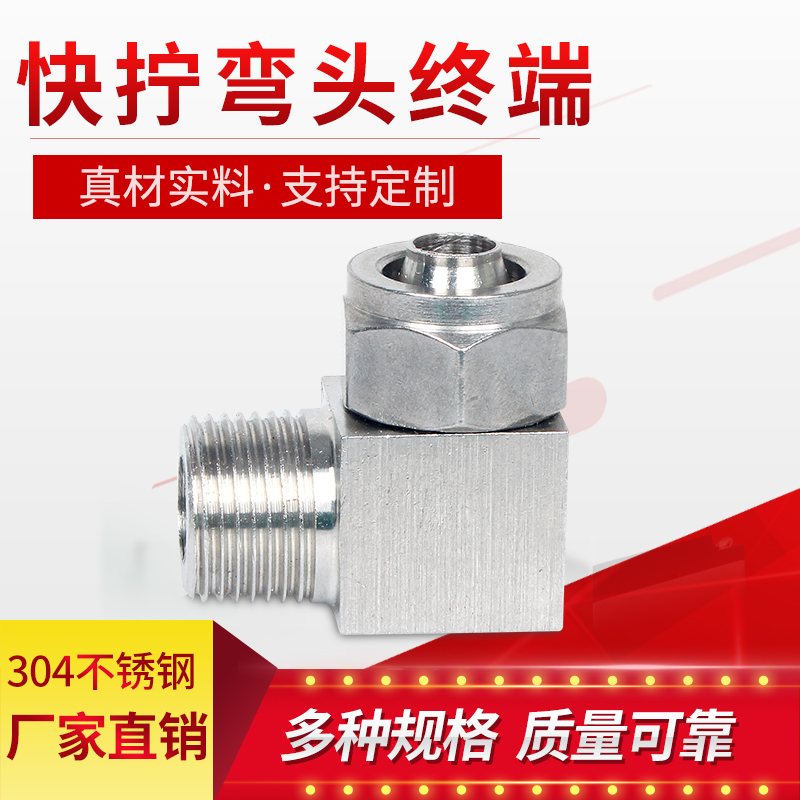 304/316不锈钢直角快拧接头PU管