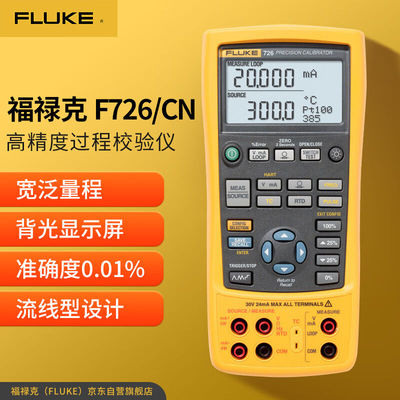 福禄克（FLUKE）F726/CN高精度过程校验仪过程校准器输出/模拟电