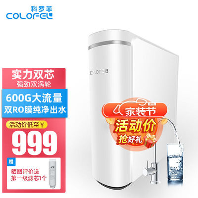 科罗菲（COLOFEL）双RO膜过滤净水器家用净水加热一体机龙头厨房