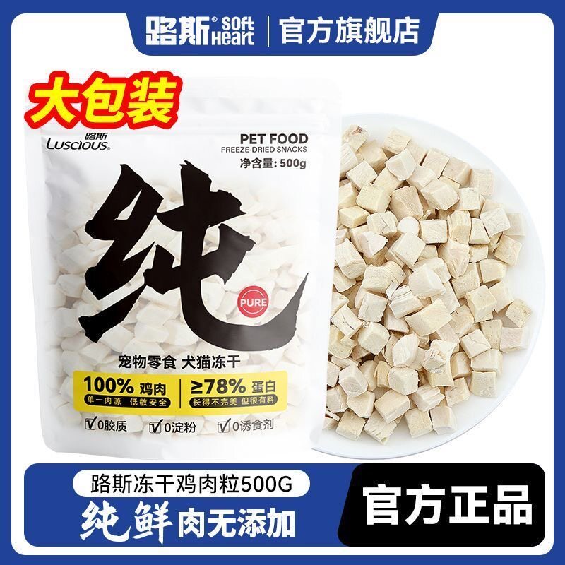 路斯冻干猫零食鸡胸肉粒