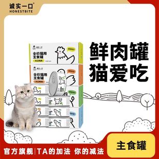 诚实一口猫用主食罐Fresh系列全价营养增肥发腮湿粮猫罐头85g*6