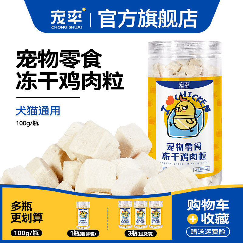 宠率冻干鸡肉粒狗零食狗