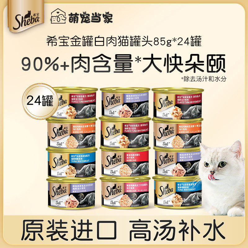 sheba希宝猫罐头猫咪零食