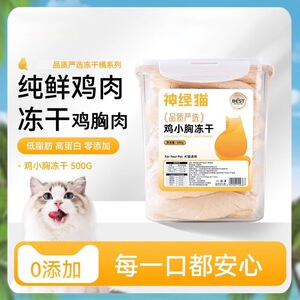 神经猫鸡肉蛋黄粒冻干主食冻干幼猫成猫零食狗狗训练冻干猫咪冻干
