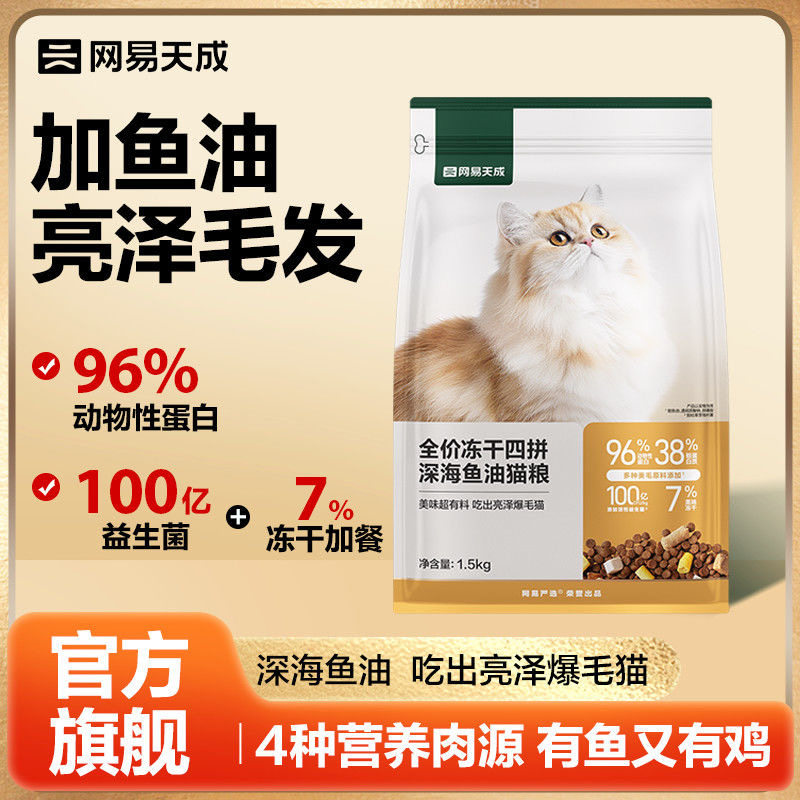网易严选全价冻干四拼深海鱼油猫粮组合宠物零食冻干桶试吃