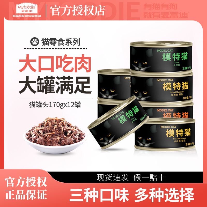 麦富迪猫罐头模特猫罐头猫咪拌饭营养零食猫猫零食红肉170g*12罐