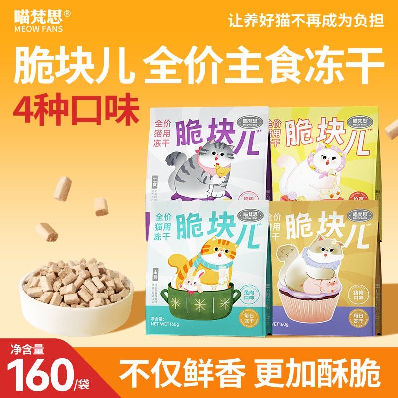 喵梵思 脆块儿全价主食冻干猫粮160g成猫幼猫营养长肉宠物冻干粮