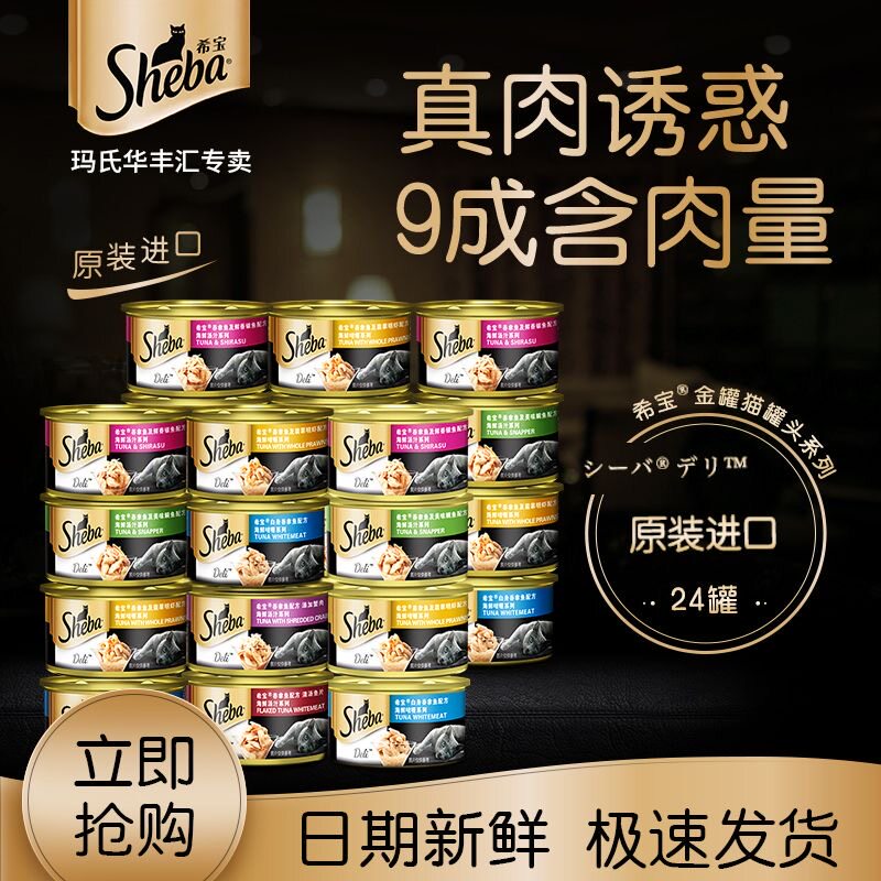 sheba希宝罐头猫咪零食原