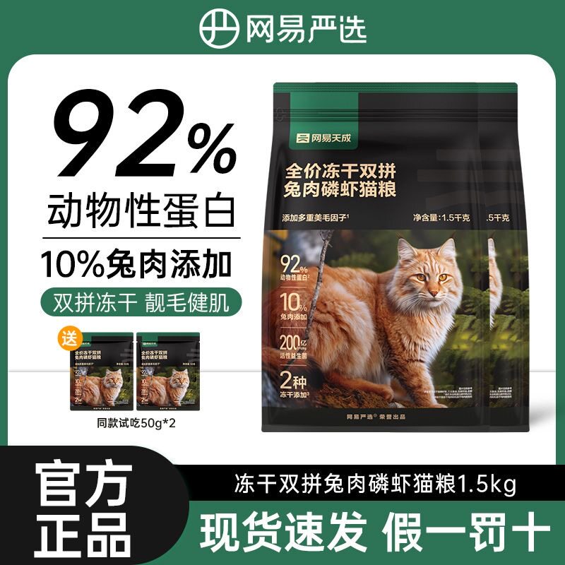 网易严选猫粮全价鲜肉0添加猫粮1.5kg成幼猫粮兔肉磷虾冻干双拼粮