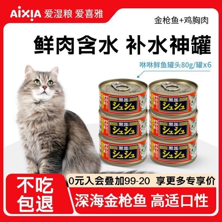 AIXIA爱喜雅黑缶黑罐猫罐头营养骗水80g*6 猫湿粮猫零食罐头
