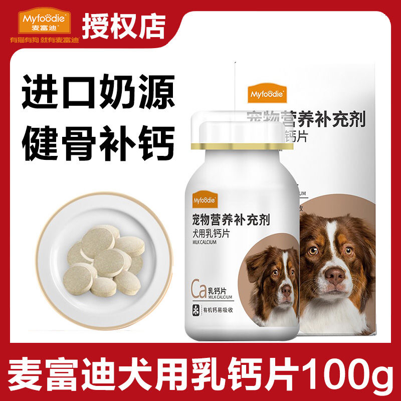麦富迪狗狗钙片健骨补钙
