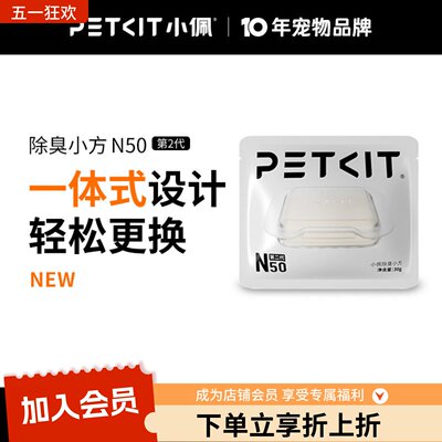 小佩宠物除臭小方N50自