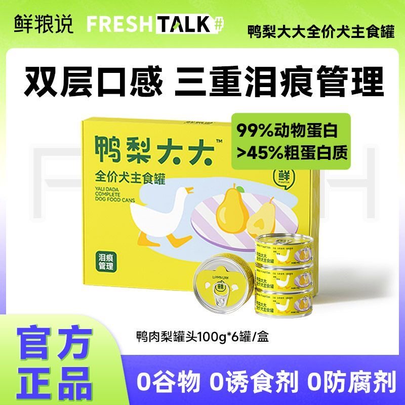 鲜粮说鸭肉梨狗主食全价7