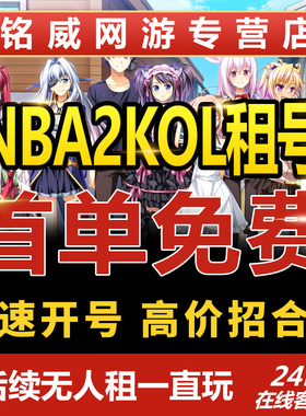 NBA2KOnline租号出租Nba2Kol出租租号姚明经典威尔金斯麦迪司机