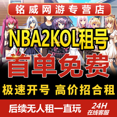 NBA2KOnline租号出租Nba2Kol出租租号姚明经典威尔金斯麦迪司机