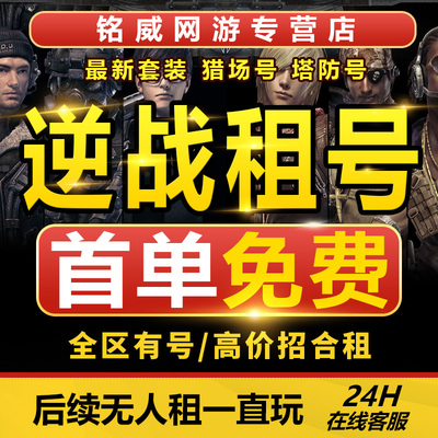 首单免费逆战租号玩NZ出租账号电信天启诸游戏帐号租赁号陷阱塔防