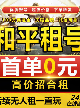 和平精英租号刺激战场求生账号排位吃鸡皮肤安卓苹果qv区借玩绝地