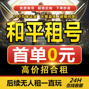 和平精英租号刺激战场求生账号排位吃鸡皮肤安卓苹果qv区借玩绝地