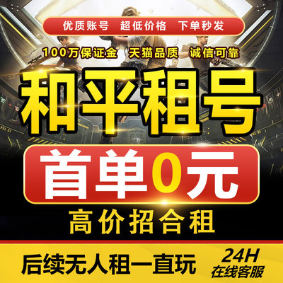 和平精英租号刺激战场求生账号排位吃鸡皮肤安卓苹果qv区借玩绝地