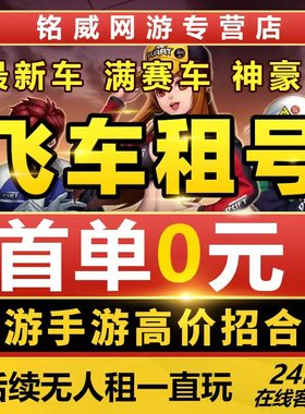 首单免费qq飞车租号端游手游出租账号满改T3车全s安卓苹果q区v区