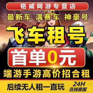 首单免费qq飞车租号端游手游出租账号满改T3车全s安卓苹果q区v区