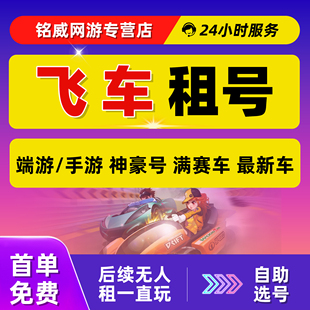 【首单免费】qq飞车租号端游手游电脑安卓苹果自主选号全新满赛车