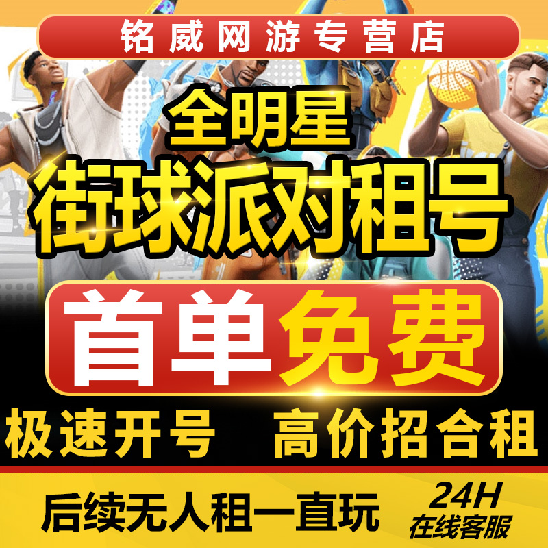 全明星街球派对租号满突满天赋杜兰特库里詹姆斯约基奇韩旭出租