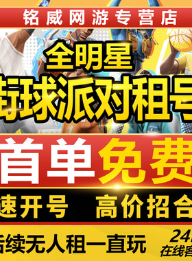 全明星街球派对租号满突满天赋杜兰特库里詹姆斯约基奇韩旭出租