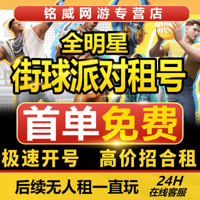 全明星街球派对租号满突满天赋杜兰特库里詹姆斯约基奇韩旭出租