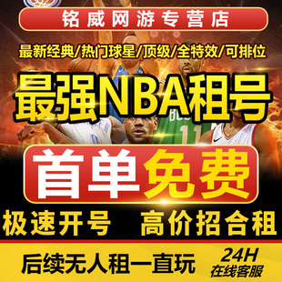 最强NBA租号最强NBA手游账号出租安卓苹果点券MVP全力詹屠龙科