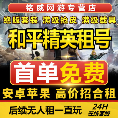 和平精英租号刺激战场账号排位吃鸡皮肤安卓苹果q区v区租借玩非云